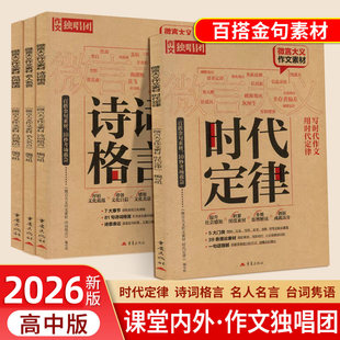 2026课堂内外作文独唱团微言大义作文素材名人名言台词隽语诗词格言时代定律写作百搭时评金句课堂内外高考版高中复习资料作文备考