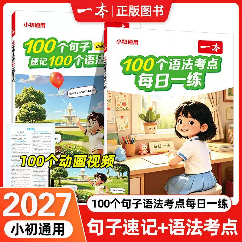 2027新版一本初中英语100个句子动画视频速记100个语法考点每日一练小升初英语速记48个口诀音标全解全练听读小短文常考短语