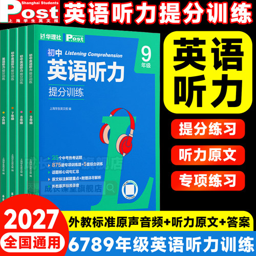 2027华理社初中英语听力提分训练新版上海学生英文报主编ssp六七八九年级小升初中考听力专项训练高频热考话题中考新趋势