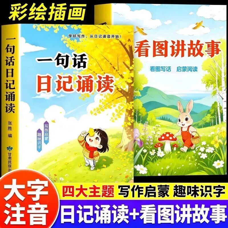 幼小衔接一句话日记晨读早教启蒙认字识字阅读看图写话早教书幼儿园中班大班学前班作文写作启蒙趣味诵读识千字绘本