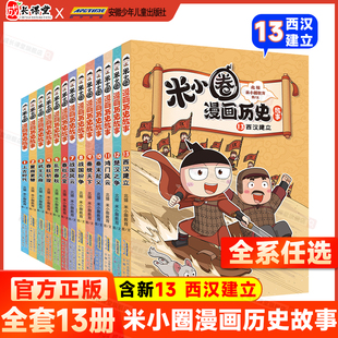 米小圈漫画历史13更新米小圈漫画历史全套13北猫老师著西汉建立楚汉之争鸿门风云6 6年级小学生课外阅读 15岁历史故事米小圈漫画1
