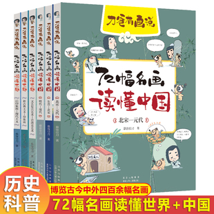 刀爸有画说 72幅名画读懂世界中国篇 全套6册 漫画中外艺术家历史故事作文素材6-12岁小学生课外阅读书籍北京少年儿童出版社正版