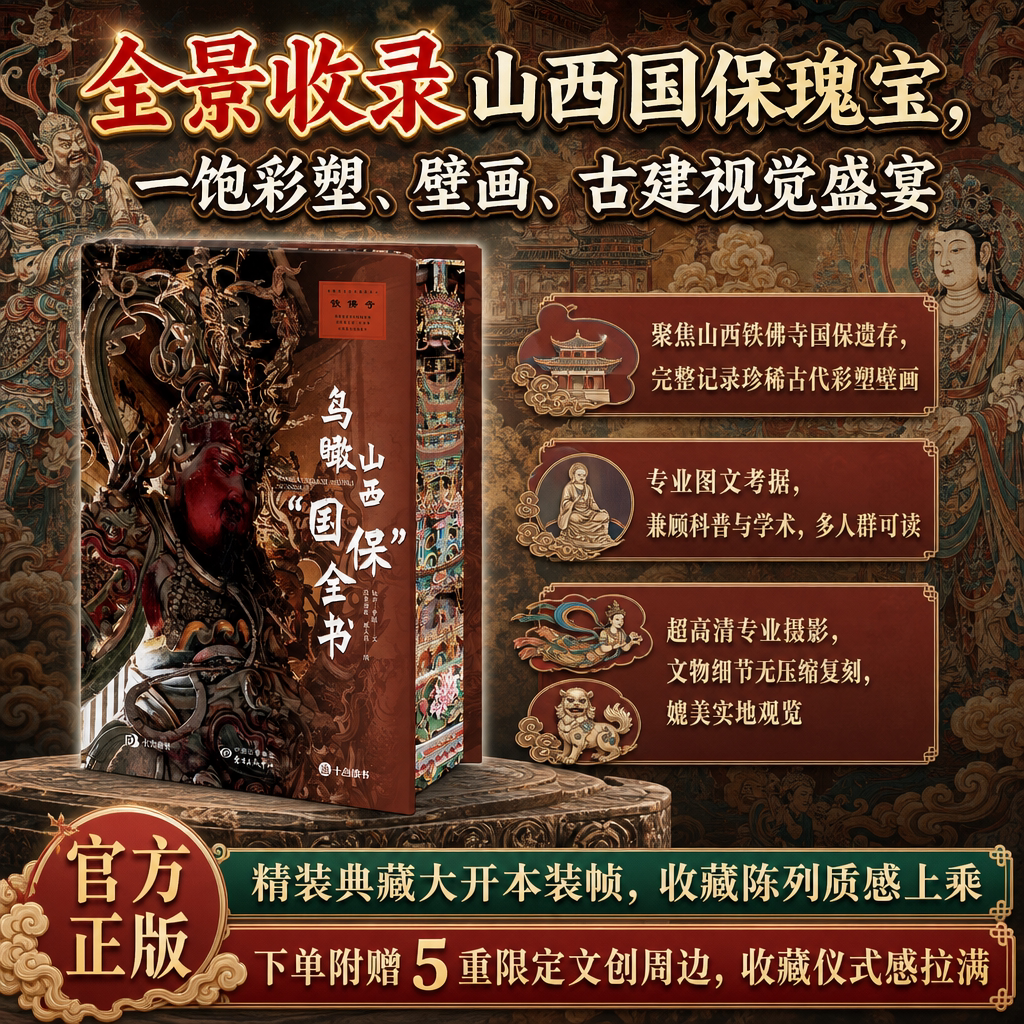 鸟瞰山西国保全书铁佛寺山西全国重点文物保护单位古迹图集古彩塑壁画古建筑摄影画册文旅考古美术收藏鉴赏书籍附赠藏书票全套文创