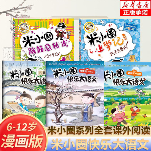 米小圈快乐大语文正版全套12册