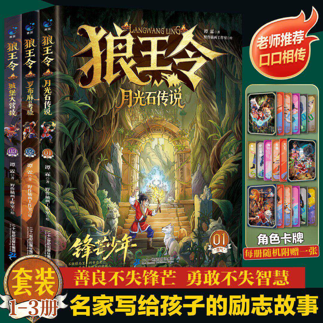 漫画版狼王令正版全套3册城堡大营救内核稳定性格培养漫画儿童心理思维认知今月角色卡牌学习知识教育游戏探索知识读物小学生