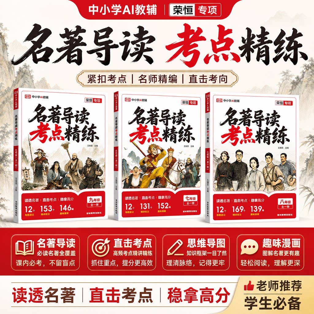 荣恒名著导读考点精练初中七八九年级初中语文必考名著专项训练 思维导图趣味漫画解读名著高频考点精讲精练中考名著真题练习册