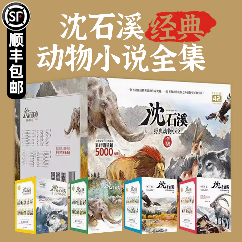 沈石溪动物小说全集出版社授权顺丰发货1-4辑全书珍藏版全集沈石溪小学生十大经典必读全套10册狼王梦最后一头战象斑羚飞渡