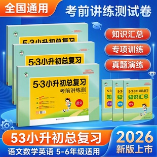小升初总复习【2026版】53天天练53考前讲练测语文数学英语五六年级全国通用版含专项训练卷真题测试卷视频解析附赠知识汇总单册