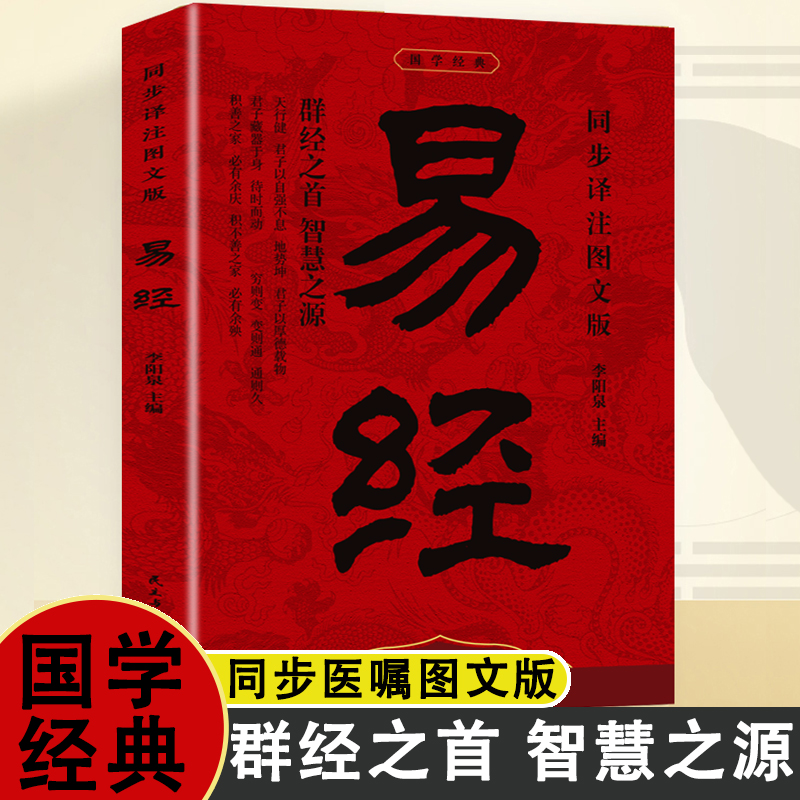 国学经典易经 李阳泉著 万经之首智慧之源 同步译注图文版 读通读懂更轻松 原文+译文+注释+古图 完整版本64卦,384爻