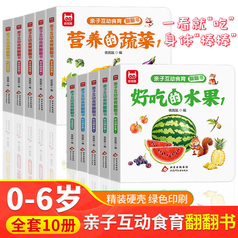 亲子互动食育绘本翻翻书全十册 0-6岁幼儿认知早教书蔬菜水果美食童书宝宝益智撕不烂书早教启蒙书绘本正版0-1-2-3岁一岁两岁三岁