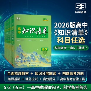 高中知识清单任选2026曲一线53五三语文数学英语物理化学生物政治地理历史全套知识点总结必修新教材高一二三高考复习资料一本通