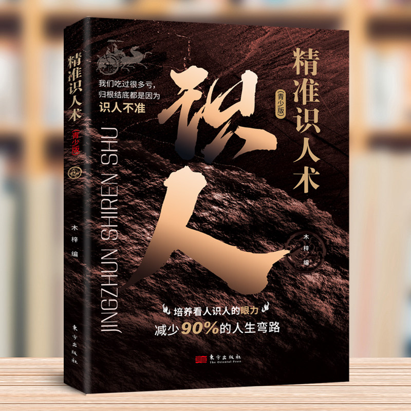【抖音同款】精准识人术正版书籍 培养看人识人的能力教会你如何识人看人减少人生弯路掌握高手看人不走眼的本市心理学书艺术励志