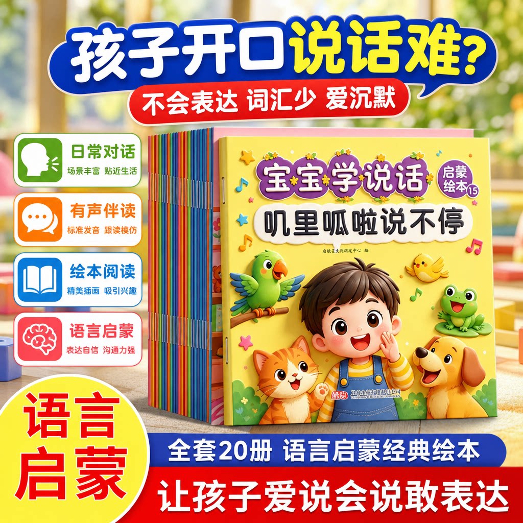全20册宝宝语言启蒙学说话正版0-3岁宝宝学说话语言表达训练早教绘本一岁半两岁婴幼儿益智图画书亲子共读趣味互动认知书有声伴读