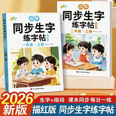2026小学语文同步点阵生字练字帖一年级二年级上册课文同步字帖练字小学生专用人教版一课一练硬笔临摹书法描红控笔练字本每日一练