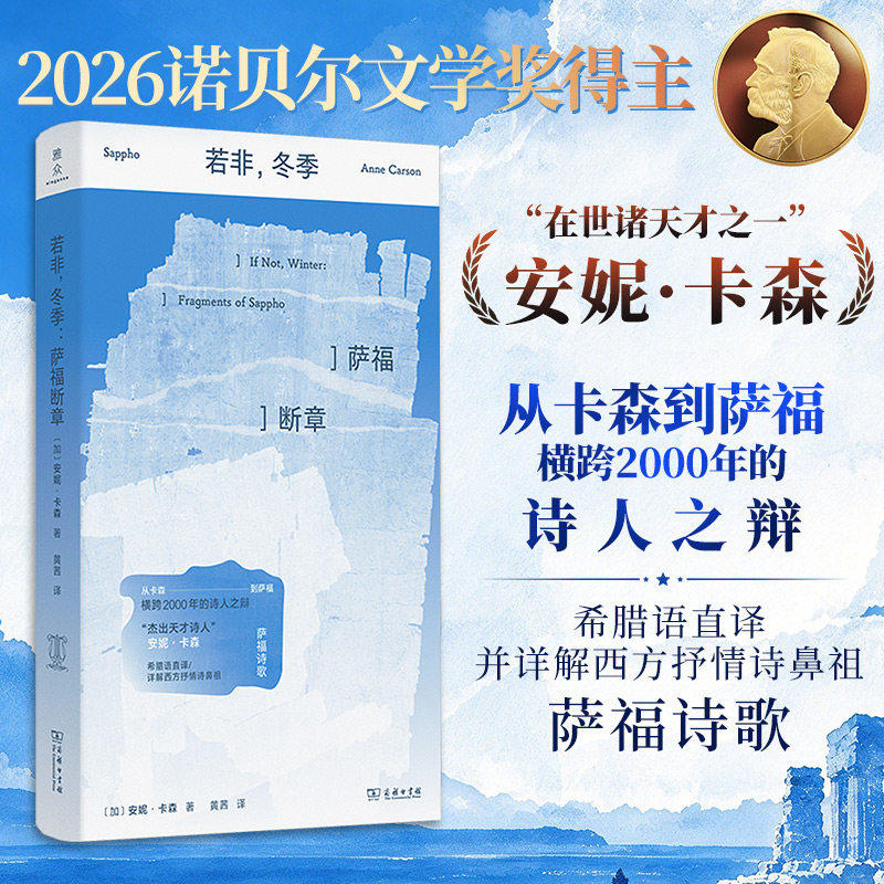 2026年诺贝尔文学奖得主 若非冬季萨福断章安妮卡森通晓古希腊语的当代诗人安妮卡森对萨福诗歌的译介与评论商务印书馆正版