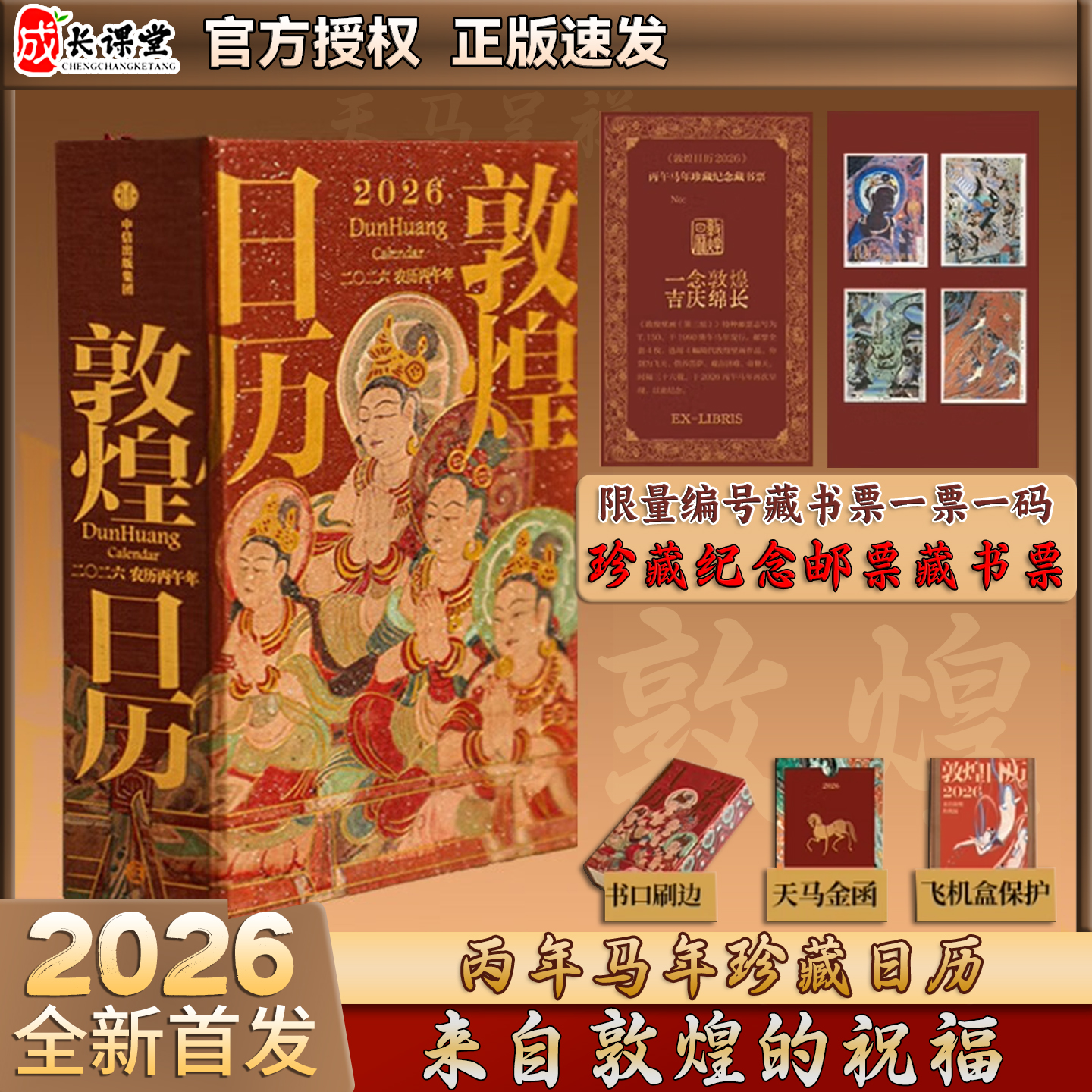 敦煌日历2026年藏书票版马年日历敦煌研究院编著全新送礼珍藏纪念邮票藏书票版 珍藏纪念邮票邮票藏书票刷边版 古敦煌文化日历台历