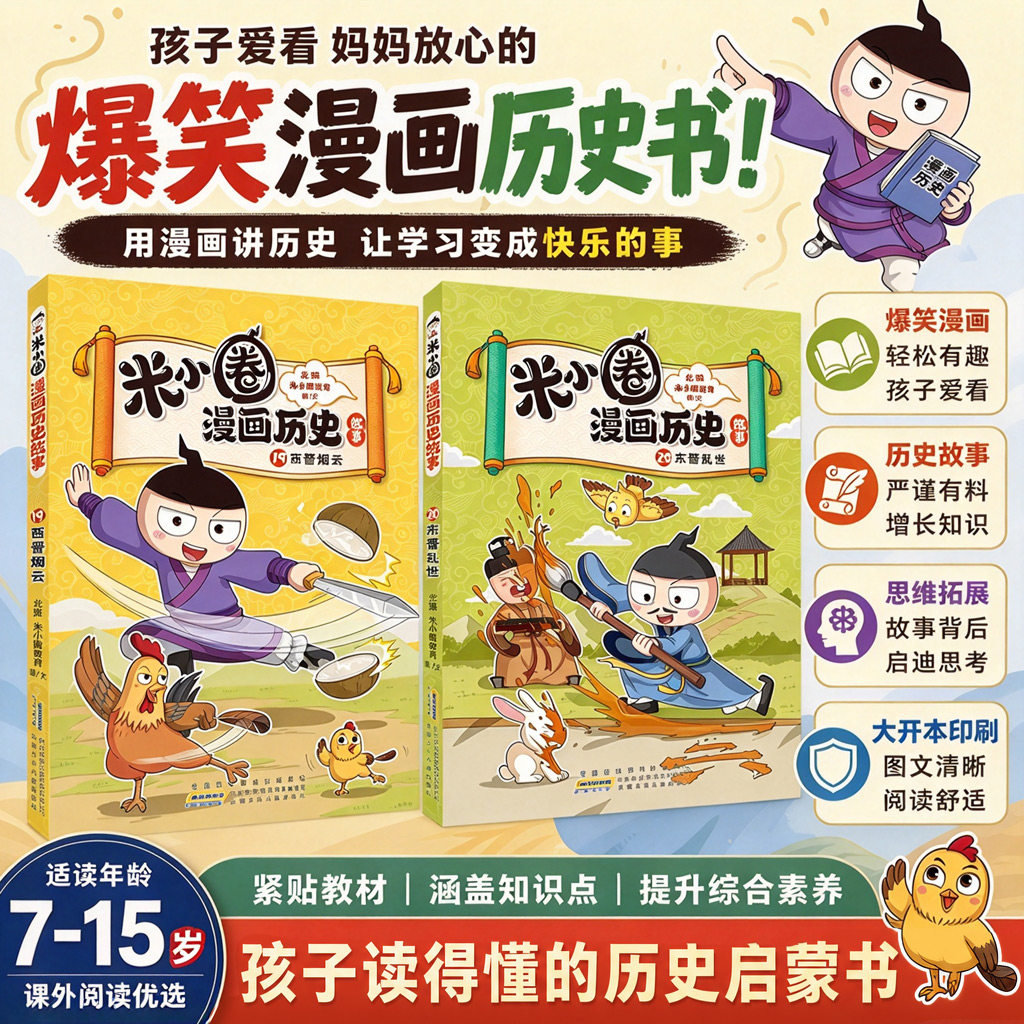 【19-20上新】米小圈漫画历史故事19西晋烟云+20东晋乱世7-15岁小学生课外阅读书籍儿童爆笑漫画两晋历史启蒙读物紧贴教材历史