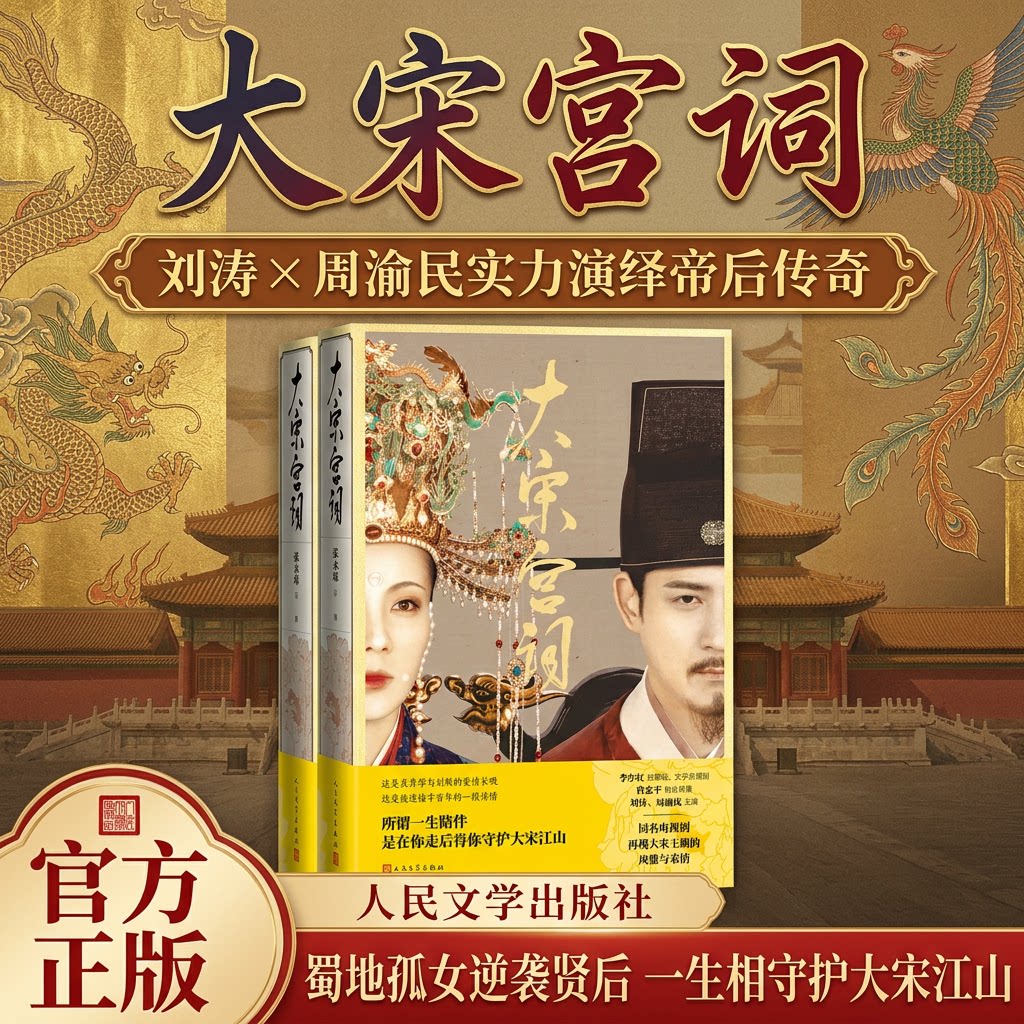 大宋宫词张永琛等著大明宫词李少红刘涛周渝民狸猫换太子宋朝风雅宋宋真宗刘娥同名电视剧大宋宫词热播附赠超大海报人民文学出版社