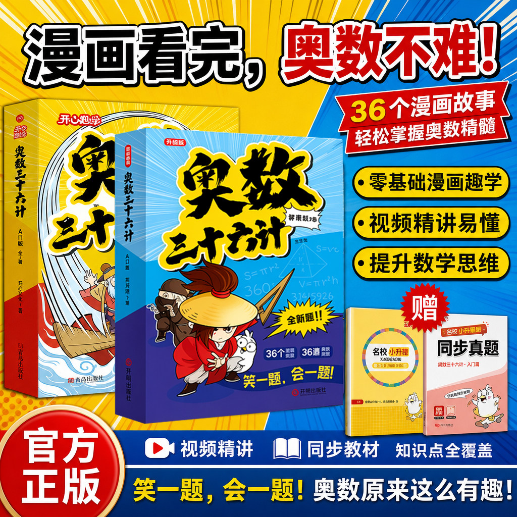 开心小学奥数三十六计入门版图片