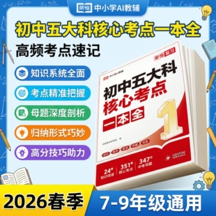 初中五大科考点笔记一本全荣恒教育新版秒记速背高效记忆七八九年级语文数学英语物理化学必学基础知识点精准把控考点归纳梳理手册