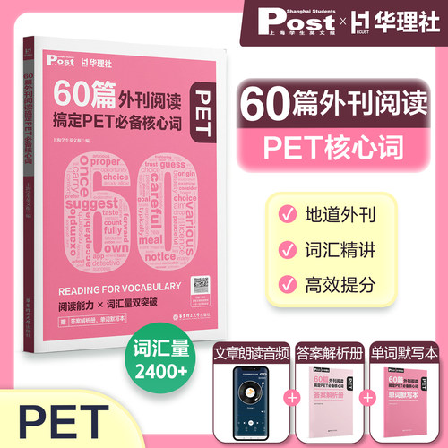 PET必备核心词60篇外刊阅读搞定