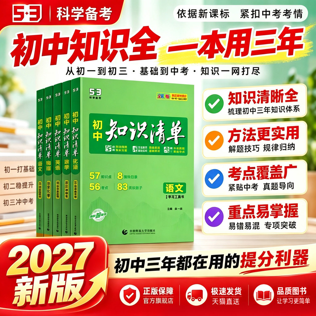 曲一线初中知识清单2027新版全套9本初一二三中考总复习资料语文数学英语物化生政史地教辅书提分笔记基础知识大全现货