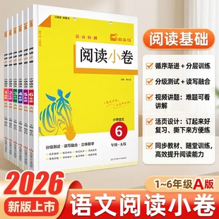 活页检测小卷2026版木头马阅读小卷小学语文一二三四五六年级A版上册全国通用随堂练成绩即时现配同步教学课件视频讲解一课一练