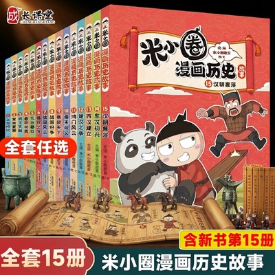 米小圈漫画历史故事全套15册