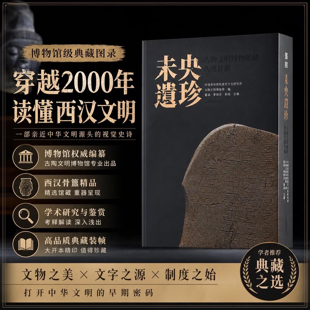 未央遗珍古陶文明博物馆藏西汉骨签考古发现时代最早的国家级档案&mdash;&mdash;4000余件最大体量私藏中国美术学院汉字文化研究所
