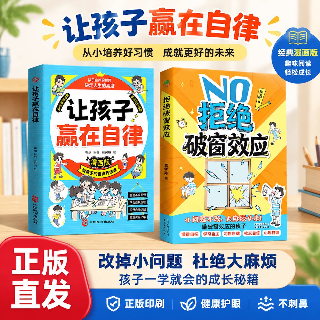 【官方正版】拒绝破窗效应+让孩子赢在自律正版全彩漫画 儿童自我管理提升认知成长秘籍儿童心理学书籍唤醒孩子内驱力性格培养