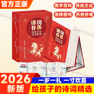现货速发 精选中华诗词日历365天每天一首古诗词公农历节日唐诗正版 2026年新款 古诗词日历人间有味是清欢跟着诗词去旅行给孩子