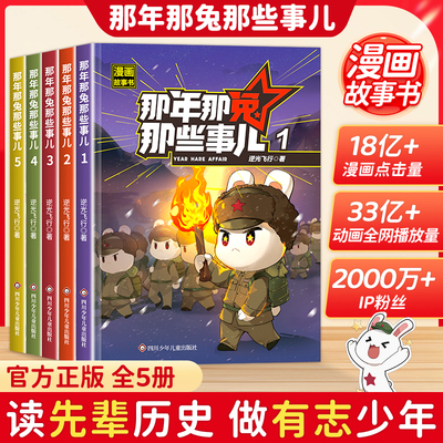 【2025新版】那年那兔那些事儿1-5册青少年6-12岁儿童爱国主义漫画书中学生小学生历史漫画科普书励志正能量书籍书逆光飞行/麻蛇著