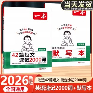 42篇短文速记2000词一本2026新版小学初中通用3-9年级初一初二初三词汇单词背诵记忆手册趣味故事记单词配动画基础重点词教材拓展