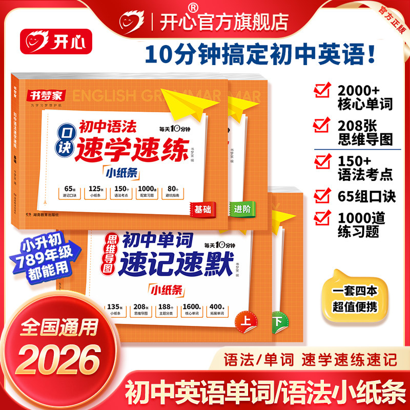 初中语法口诀小纸条书梦家2026春季新版初中英语语法单词速记速默小纸条专项训练学练结合速学速练语法核心知识考点每日一练提前学