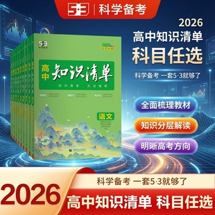 2026高中知识清单曲一线53五三语文数学英语物理化学生物政治地理历史全套知识点总结大全必修新教材高一二三高考复习资料教辅工具