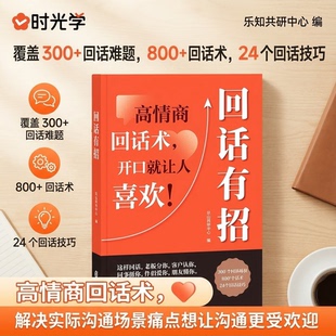 语言艺术 回话有招口才技巧职场社交处世好好接话高情商聊天术指导提升职场人际社交处世即兴演讲沟通技术 抖音同款