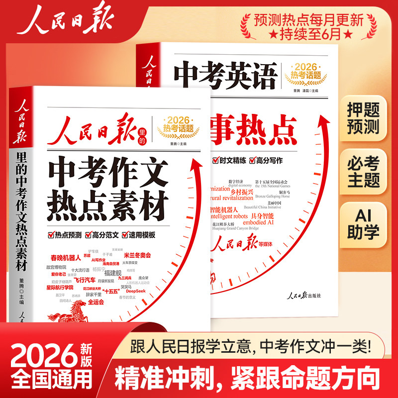 人民日报中考作文热点素材中考英语热点时文2026春季新版语文英语热点预测高分范文模版大全初中版作文金句与英语时文阅读全国通用