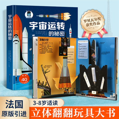 儿童立体书3d翻翻书宇宙运转的秘密浩瀚的宇宙升级版立体书儿童翻翻书3-6岁 好多好多的交通工具同系列幼儿太空大全的书法国引进