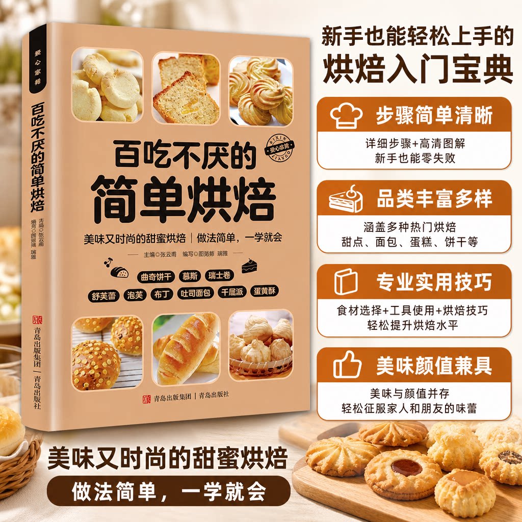 百吃不厌的简单烘焙正版彩色图解零基础学烘焙烤箱家常菜谱书籍从零开始学烘焙书大全新手参考面包蛋糕甜点饼干酥挞制作西点大全