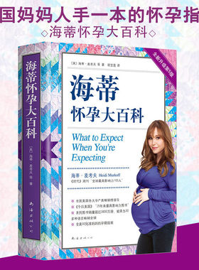 正版书籍海蒂怀孕大百科全