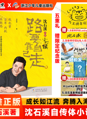 官方正版沈石溪自传小时候路要靠自己走印签版送立卡+闪卡中小学生阅读人物传记小时候路要靠自己走中小学生阅读人物传记正版