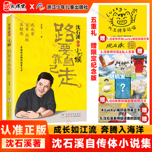 闪卡中小学生阅读人物传记小时候路要靠自己走中小学生阅读人物传记正版 送立卡 沈石溪自传小时候路要靠自己走印签版 官方正版