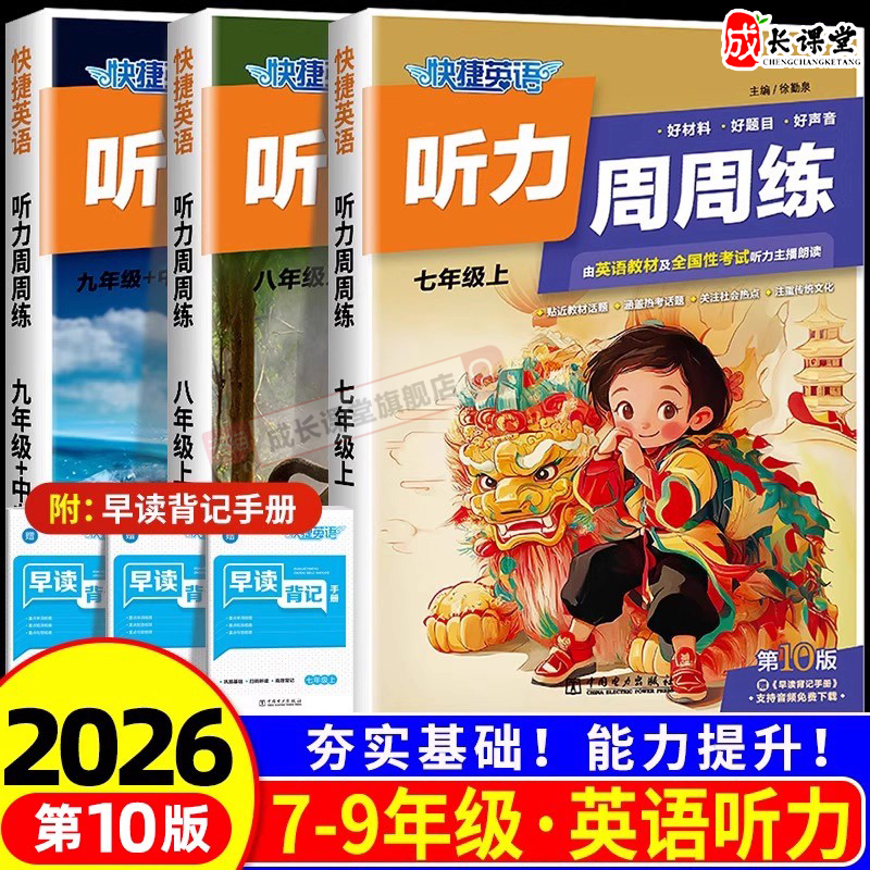 快捷英语听力周周练初中第10版