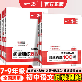 一本初中语文阅读训练五合一中考阅读训练语文真题100篇七八九年级现代文阅读古诗词文言文记叙文英语阅读理解数学计算题语英必刷