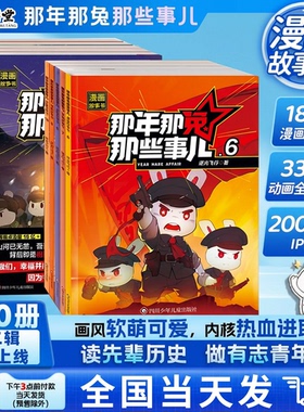 【第二季上新】那年那兔那些事儿全套10册青少年6-12岁儿童爱国主义漫画书中学生小学生历史漫画科普书励志正能量书籍书逆光飞行著
