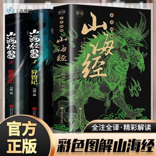 山海经全集348页全注译全彩经典 正版 异兽录猎妖 中国神话真相 中小学课外阅读书籍玄幻小说畅销书籍 书青少年版 全18卷