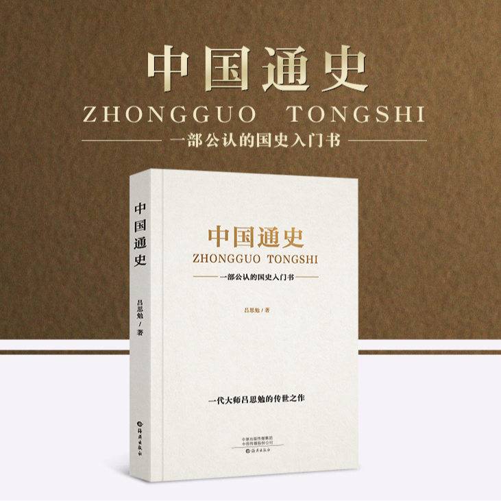 中国通史吕思勉原著正版中国历史书籍畅销书排行榜中国古代史中国近代史 一部通读中国上下五千年历史书 正版书籍