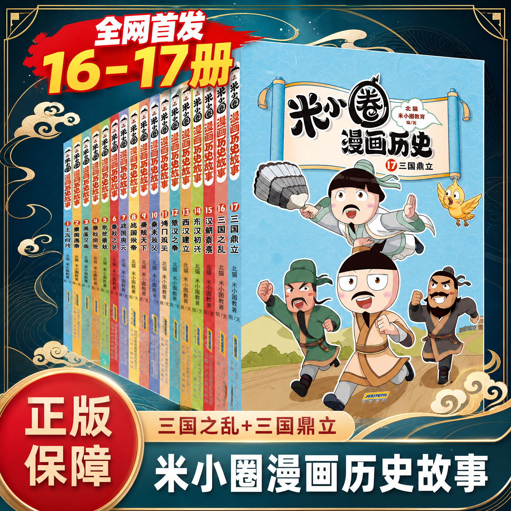 【第13集上新】米小圈漫画历史全套第13册更新全套北猫新书秦末起义鸿门风云战国风云纷争秦统天下6-12岁1-6年级小学生课外阅读书