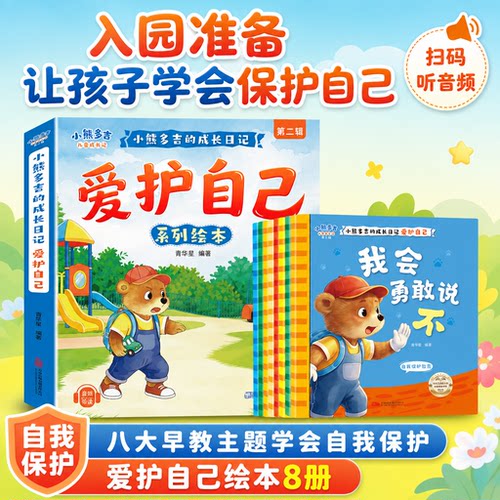 爱护自己系列绘本小熊多吉小熊多吉全套8册的儿童成长日记第二辑小熊多吉爱护自己系列2-8岁获奖名家推荐入园准备社交自我保护正版