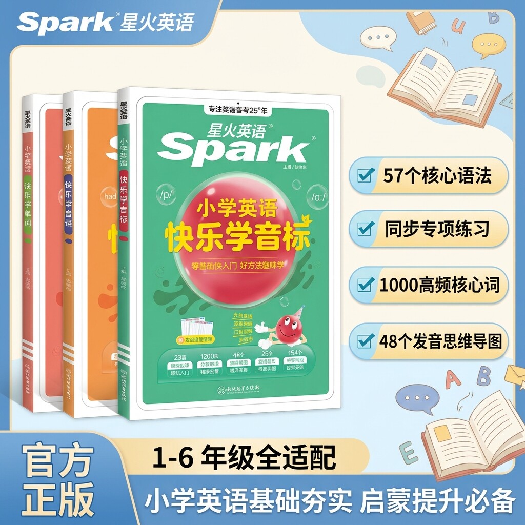 星火英语快乐学音标练习册零基础入门自学英语国际音标教程初级教材思维导图三四五六年级专项练习音标词汇语法套装视频资源单词